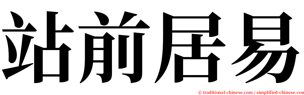 站前居易 serif font