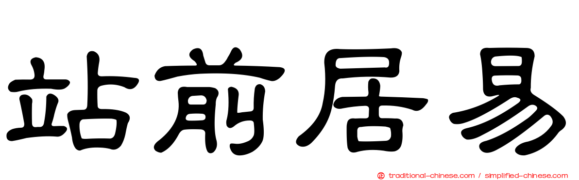 站前居易