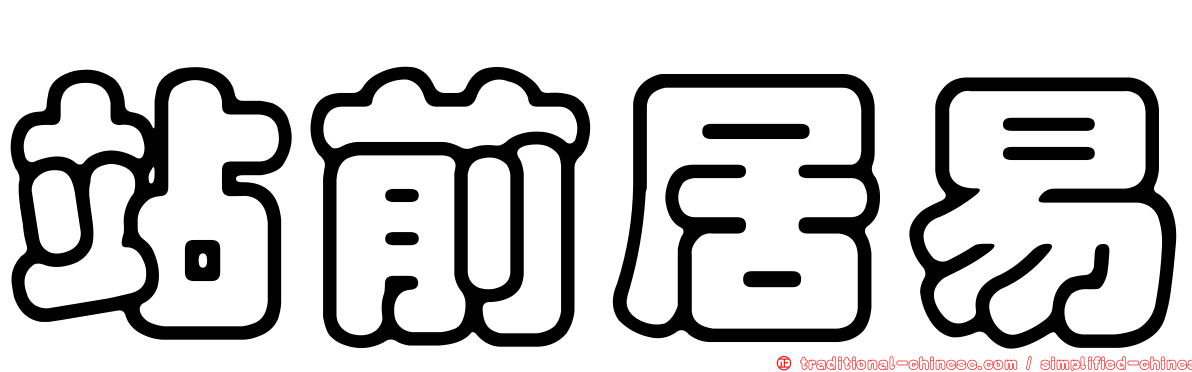 站前居易