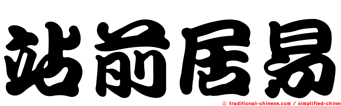 站前居易