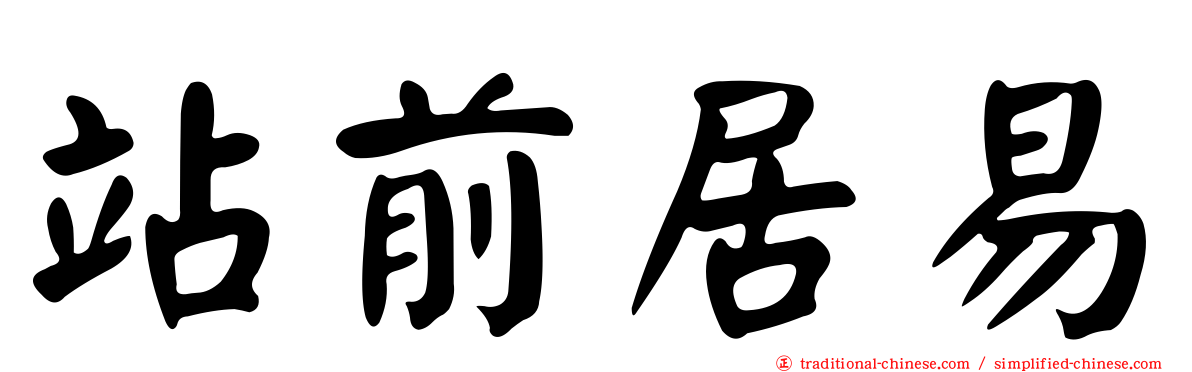 站前居易