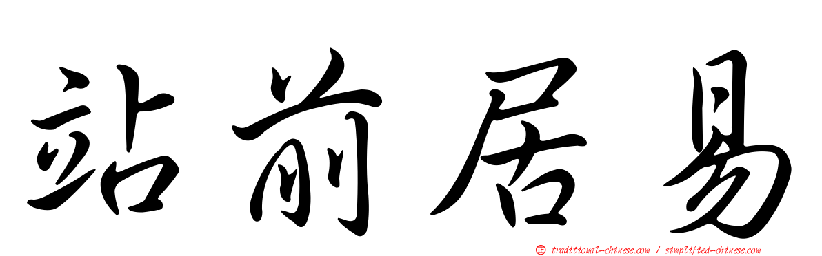 站前居易