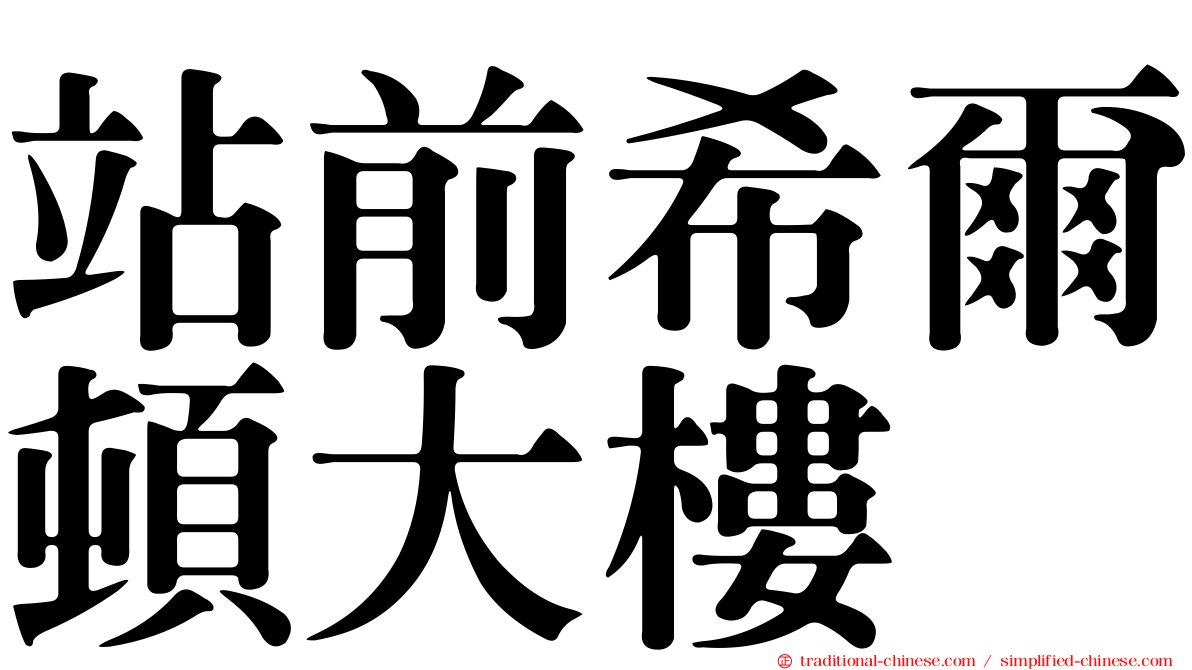 站前希爾頓大樓