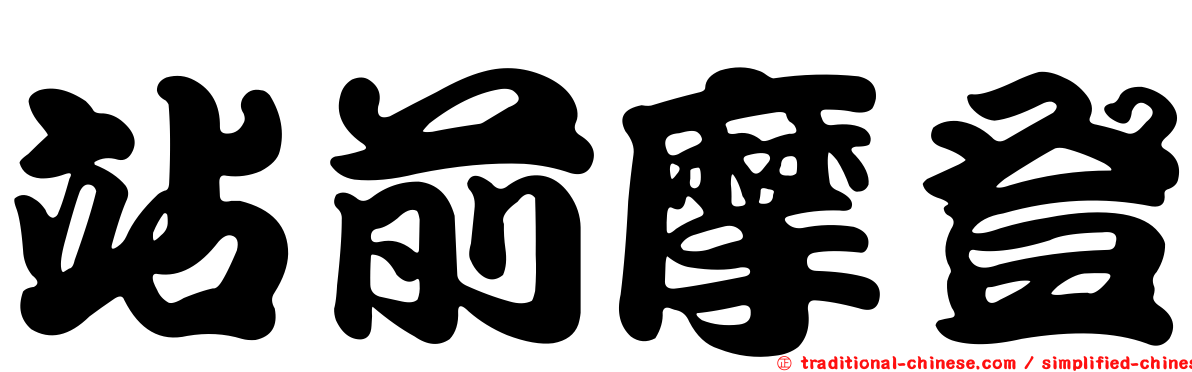 站前摩登