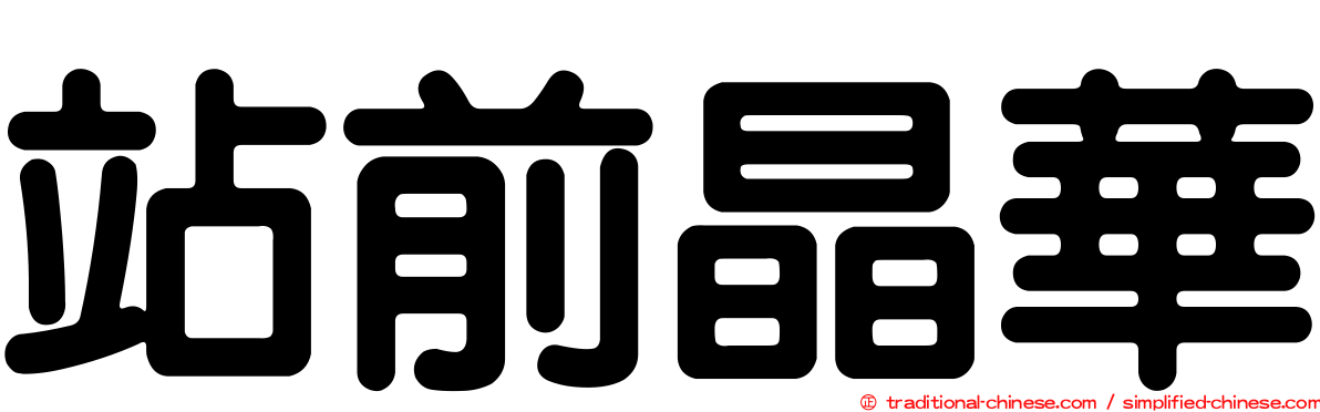 站前晶華