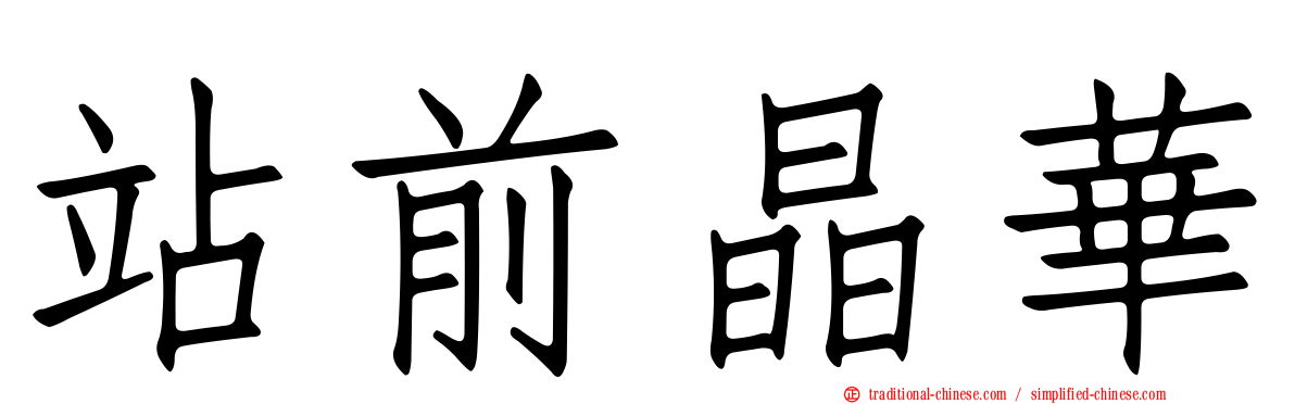 站前晶華