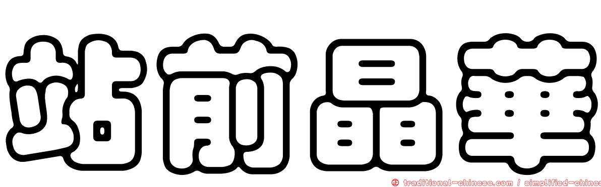 站前晶華