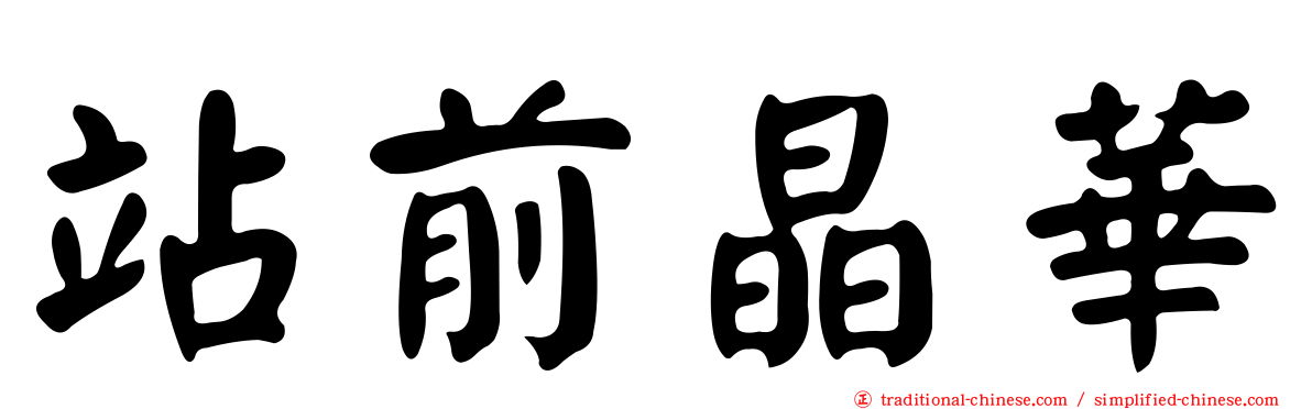 站前晶華