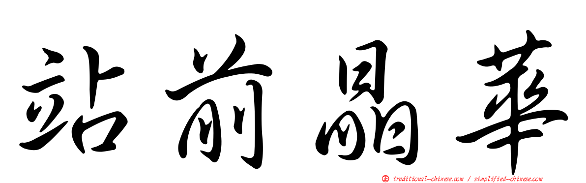 站前晶華
