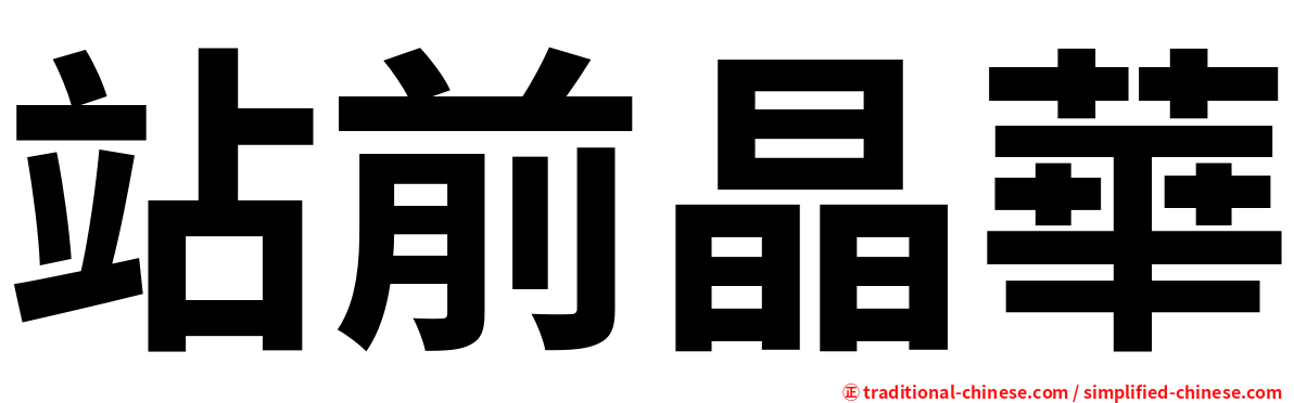 站前晶華