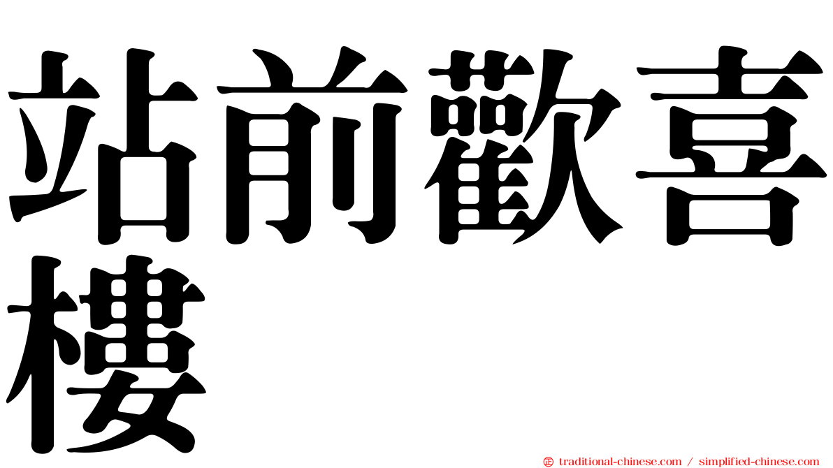 站前歡喜樓