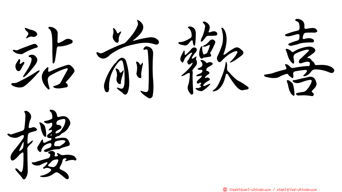 站前歡喜樓