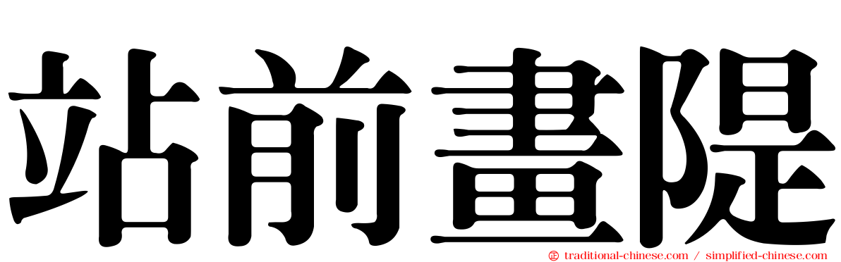 站前畫隄