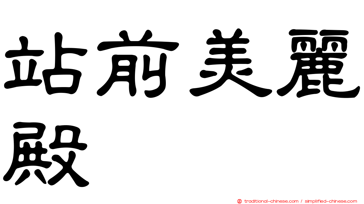 站前美麗殿
