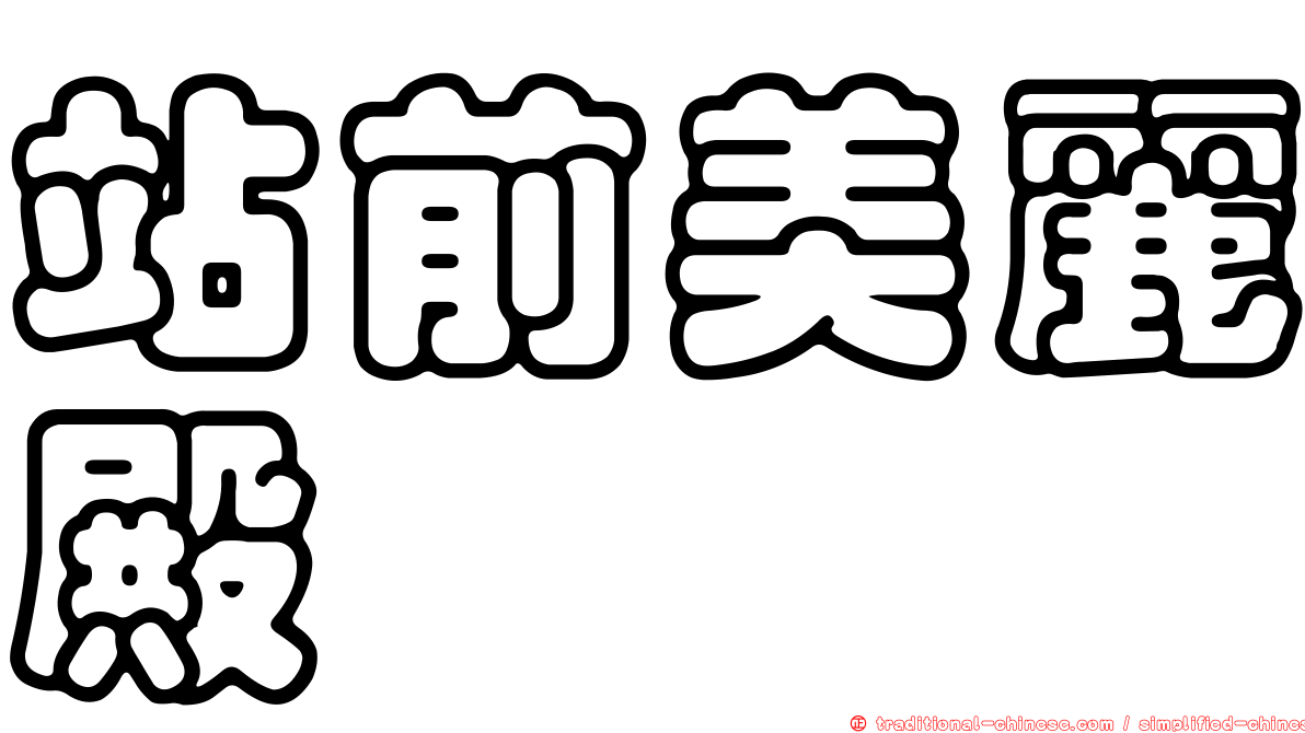 站前美麗殿