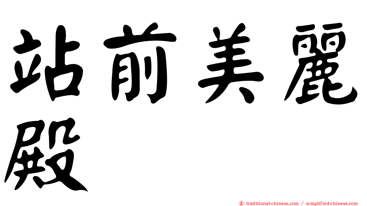 站前美麗殿