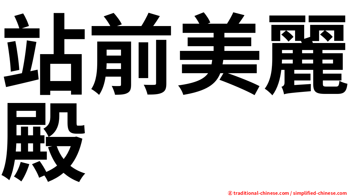 站前美麗殿