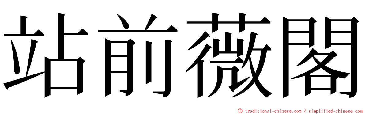站前薇閣 ming font