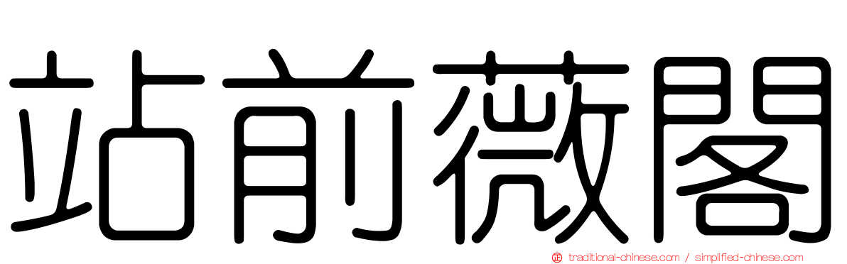 站前薇閣