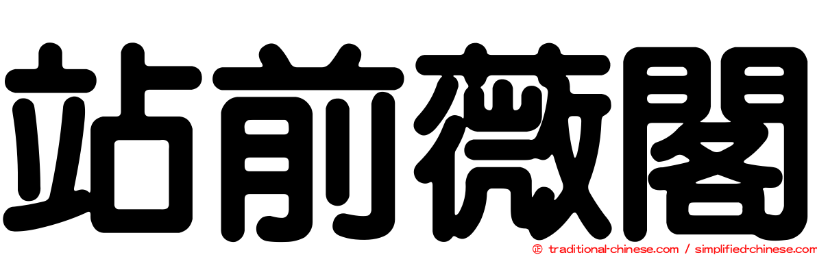 站前薇閣