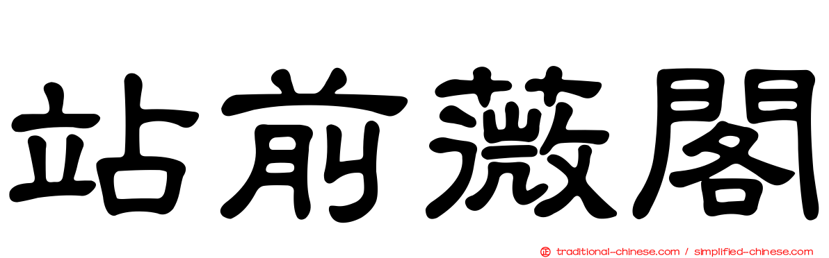 站前薇閣