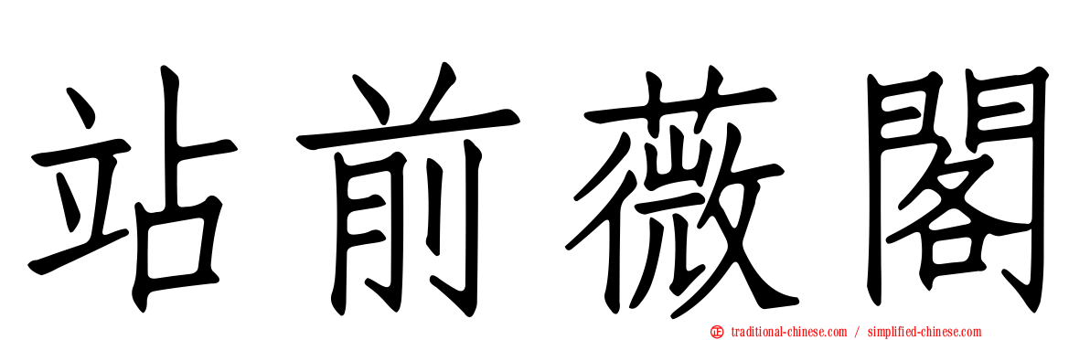 站前薇閣