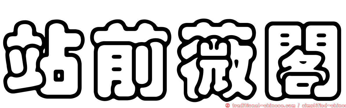 站前薇閣
