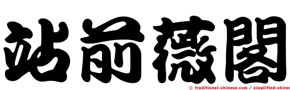 站前薇閣