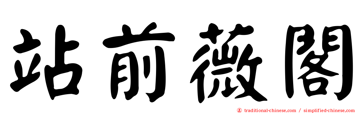 站前薇閣