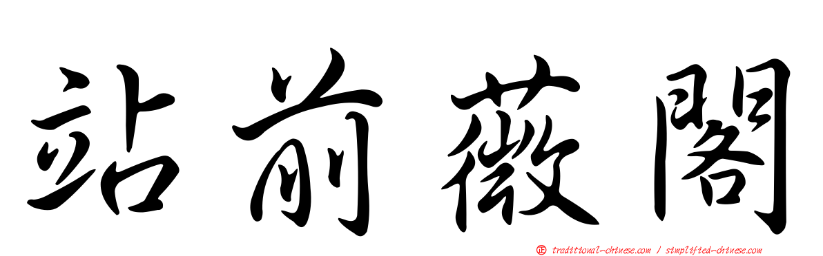 站前薇閣