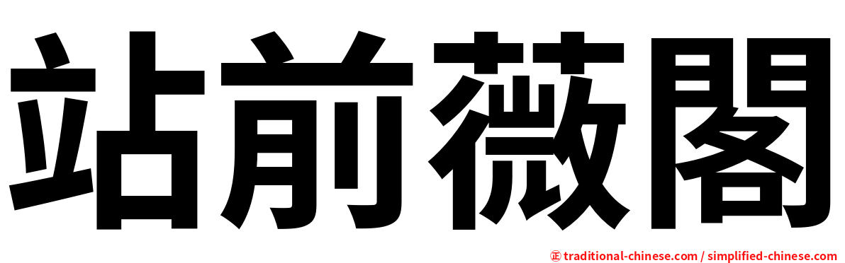 站前薇閣