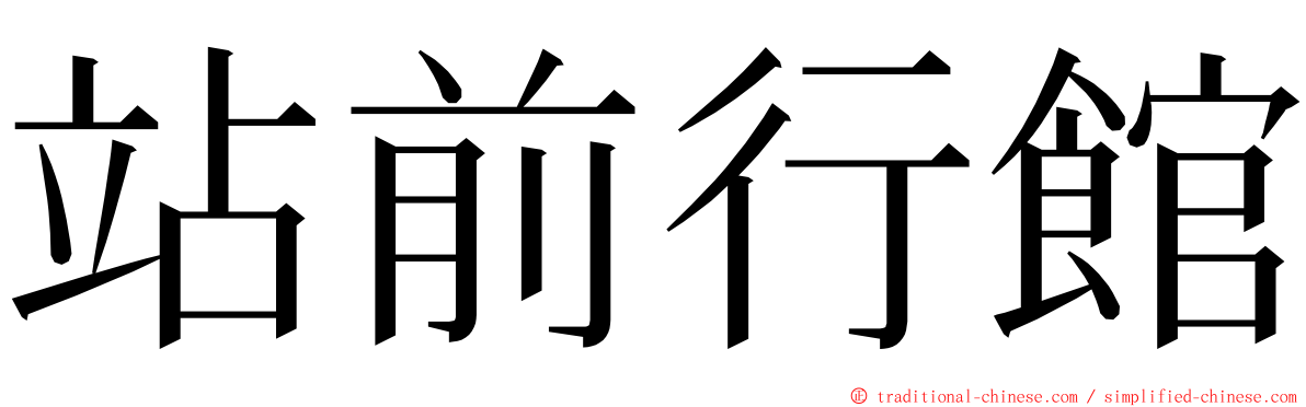 站前行館 ming font
