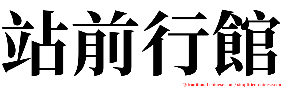 站前行館 serif font