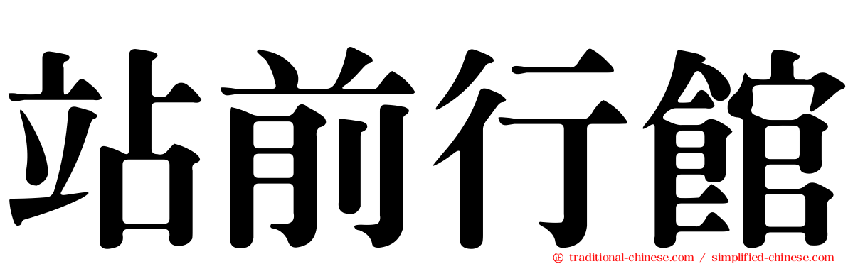 站前行館