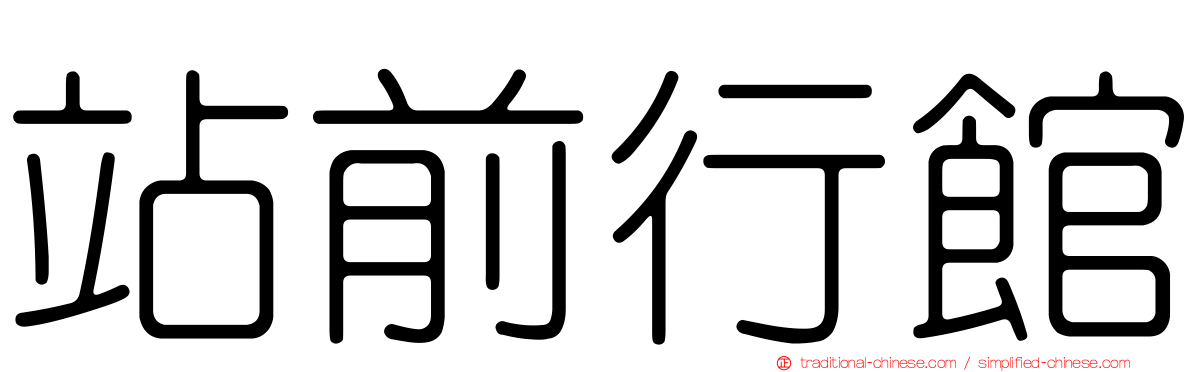 站前行館