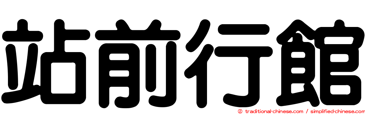 站前行館