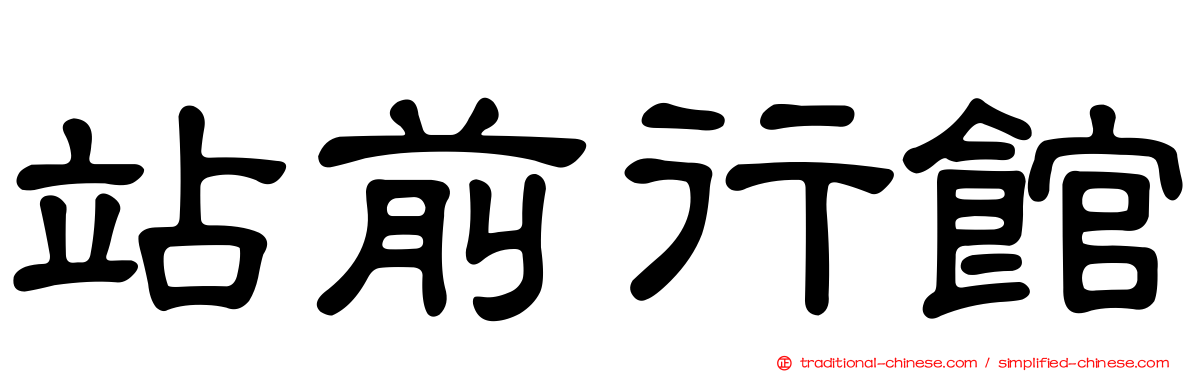 站前行館
