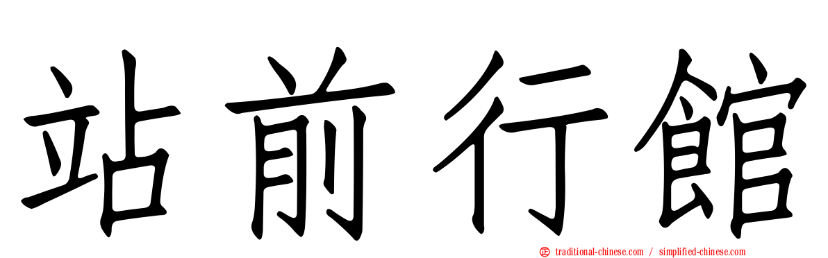 站前行館