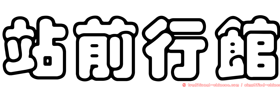 站前行館