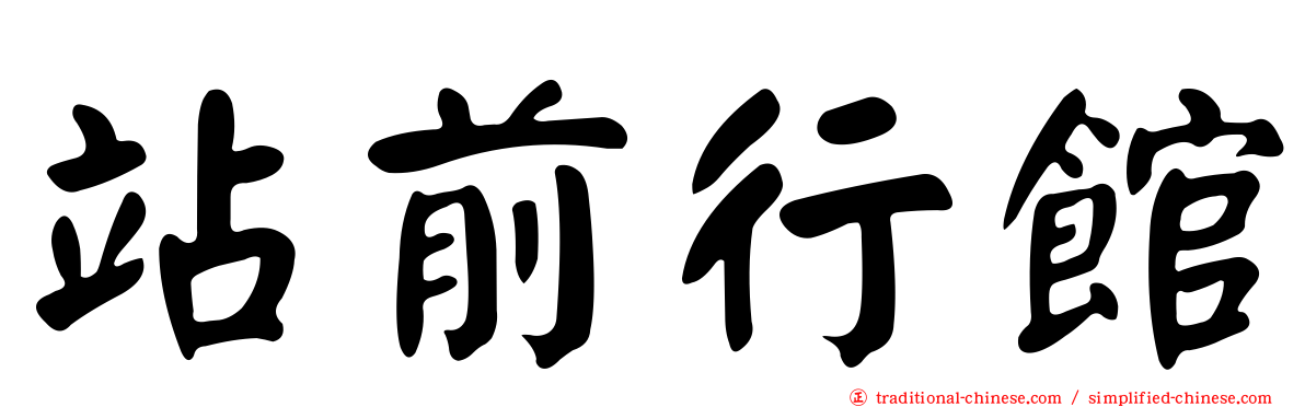 站前行館