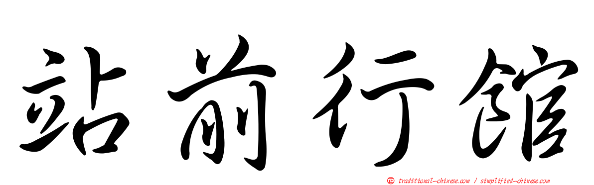 站前行館