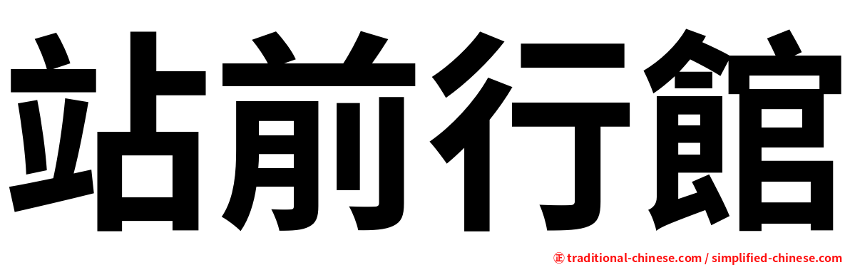 站前行館