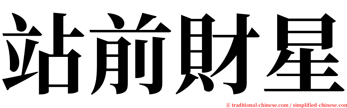站前財星 serif font