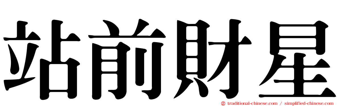 站前財星