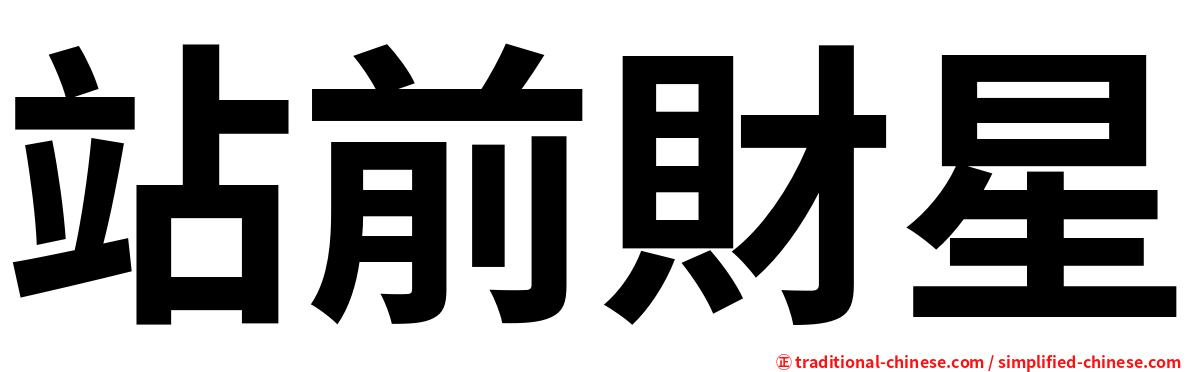 站前財星