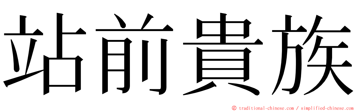 站前貴族 ming font