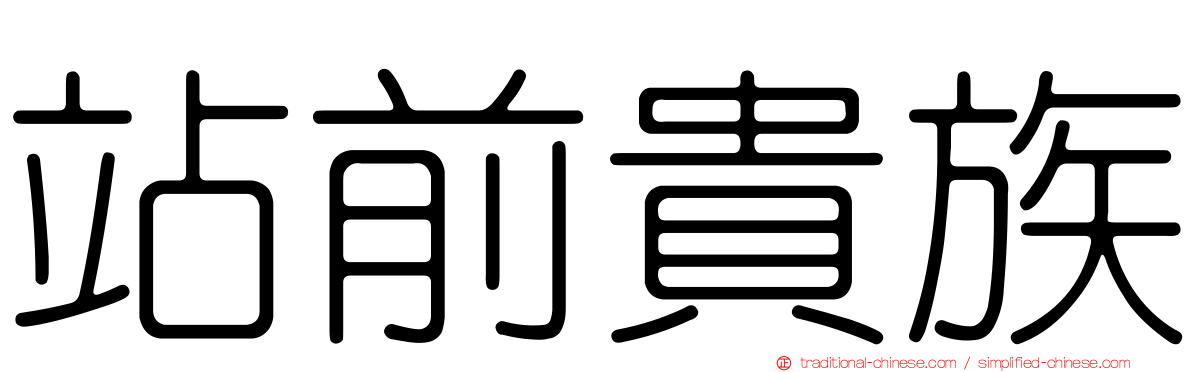 站前貴族