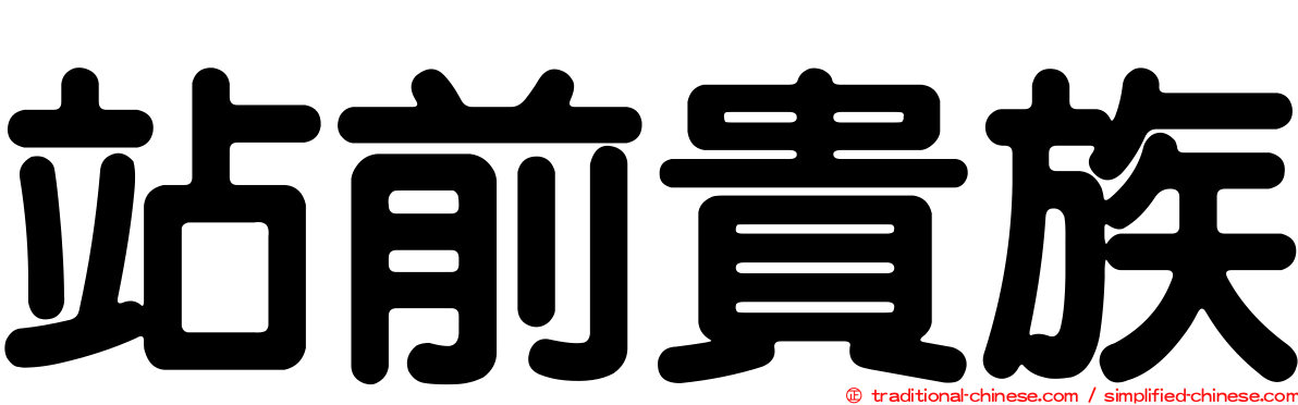 站前貴族