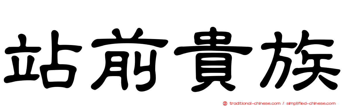 站前貴族