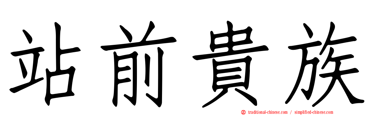 站前貴族
